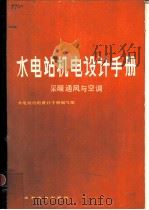 水电站机电设计手册  采暖通风与空调（1987 PDF版）