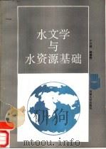 水文学与水资源基础（1987 PDF版）