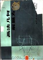 画法几何解题方法（1983 PDF版）