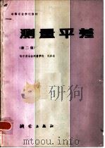 测量平差  第2版（1974 PDF版）