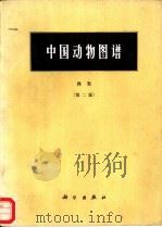 中国动物图谱  兽类  第2版（1964 PDF版）