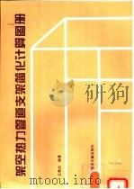 架空热力管道支架简化计算图册（1997 PDF版）