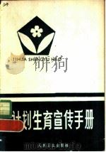 计划生育宣传手册（1972 PDF版）