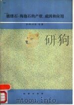 坡缕石-海泡石的产状、成因和应用（1988 PDF版）