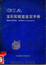 宝石实验室鉴定手册（1989 PDF版）