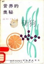 营养的奥秘（1988 PDF版）