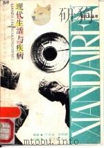 现代生活与疾病（1989 PDF版）