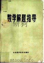 数学解题指导（1980 PDF版）