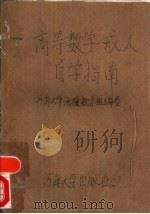 高等数学成人自学指南（1990 PDF版）