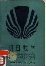 明日数学（1987 PDF版）