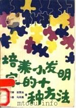 培养小发明家的十种方法（1988 PDF版）