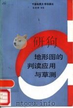 地形图的判读应用与草测（1987 PDF版）