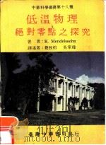 低温物理绝对零点之探究（1979 PDF版）