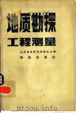 地质勘探工程测量（1982 PDF版）