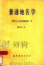 普通地名学 (第一部分:地名学的基本规律) 1983年02月第1版 PDF电子版封面 崔志升译