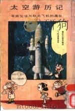 太空游历记：宇宙生活与航天收音机的奥秘（1986 PDF版）