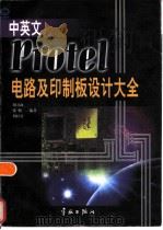 中英文Protel电路及印制板设计大全 1998 PDF电子版封面 7801440838 胡万海,张帆,胡红蕾编著