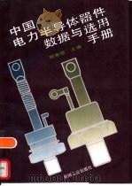 中国电力半导体器件数据与选用手册（1995 PDF版）