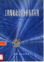 工程爆破动力学分析及其应用（1998 PDF版）