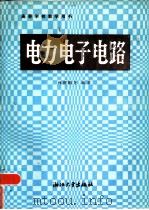 电力电子电路（1986 PDF版）