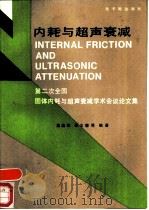 内耗与超声衰减 第二次全国固体内耗与超声衰减学术会议论文集 1989 PDF电子版封面 7502201882 葛庭燧,张立德等编著