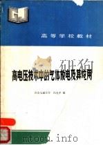 高电压技术中的气体放电及其应用（1990 PDF版）