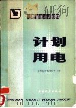 计划用电（1983 PDF版）