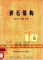 砖石结构（1981 PDF版）