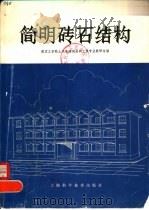 简明砖石结构（1981 PDF版）