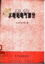 水电站电气部分（1981 PDF版）