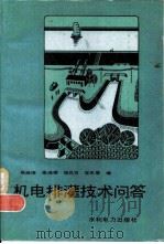 机电排灌技术问答（1982 PDF版）