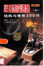 汽车自动变速器结构与维修350问（1999 PDF版）