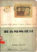 混合结构设计（1979 PDF版）