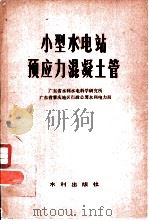 小型水电站预应利混凝土管（1982 PDF版）