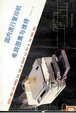 国内流行复印机电路图集与维修（1989 PDF版）