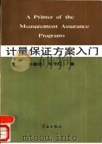 计量保证方案入门（1988 PDF版）