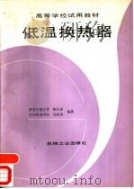 低温换热器（1993 PDF版）