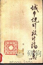 城市规划设计论文集（1988 PDF版）