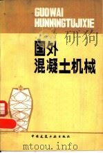 国外混凝土机械（1983 PDF版）