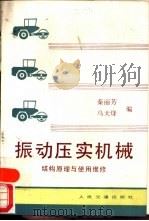 振动压实机械  结构原理与使用维修（1989 PDF版）