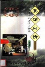茶馆闲情  中国茶馆的演变与情趣（1999 PDF版）
