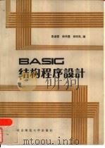 BASIC结构程序设计（1985 PDF版）