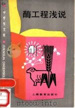 酶工程浅说（1989 PDF版）