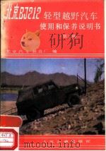 北京BJ212轻型越野汽车使用和保养说明书  第2版（1978 PDF版）