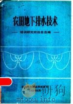 农田地下排水技术（ PDF版）