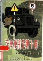 汽车使用管理“十防”（1985 PDF版）