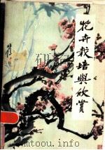 花卉栽培与欣赏（1984 PDF版）