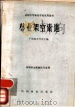 林业架空索道（1980 PDF版）