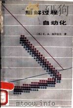 图解过程自动化（1986 PDF版）