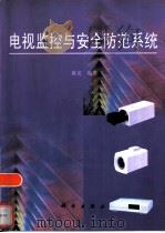 电视监控与安全防范系统 1998 PDF电子版封面 7030066189 陈龙编著